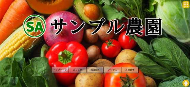 野菜通販（農園）のHPサンプルイメージ